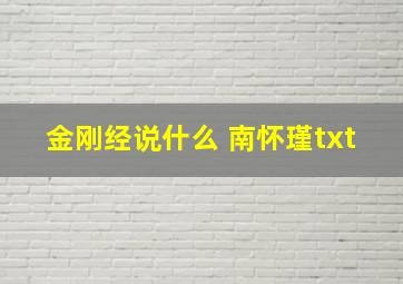 金刚经说什么 南怀瑾txt